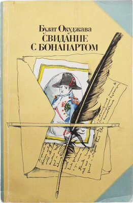 [Окуджава Б., автограф]. Окуджава Б. Свидание с Бонапартом. Роман / [Худ. Ю. Ващенко]. М.: Советский писатель, 1985.